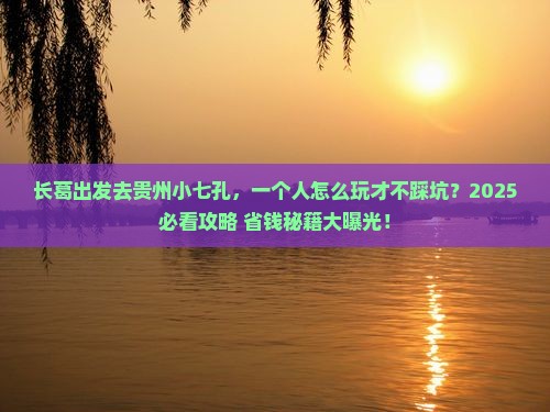 长葛去贵州小七孔个人游