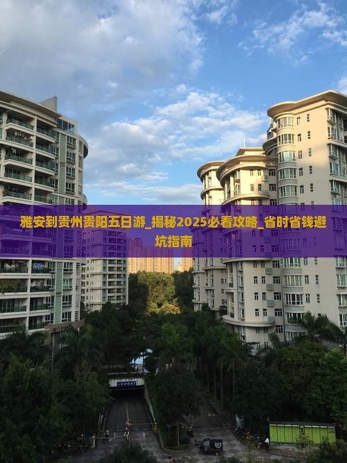 雅安到贵州贵阳五日游