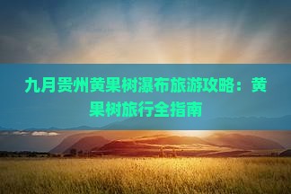 九月到贵州黄果树瀑布个人游