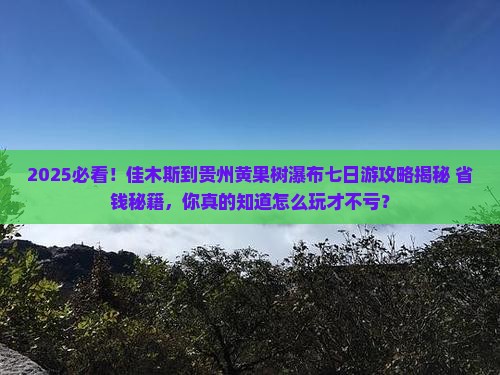 佳木斯到贵州黄果树瀑布七日游