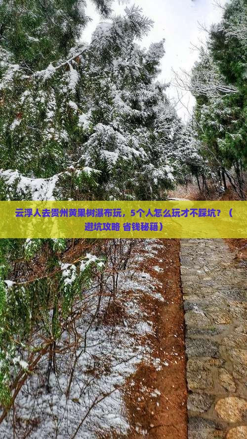 云浮去贵州黄果树瀑布团体旅游