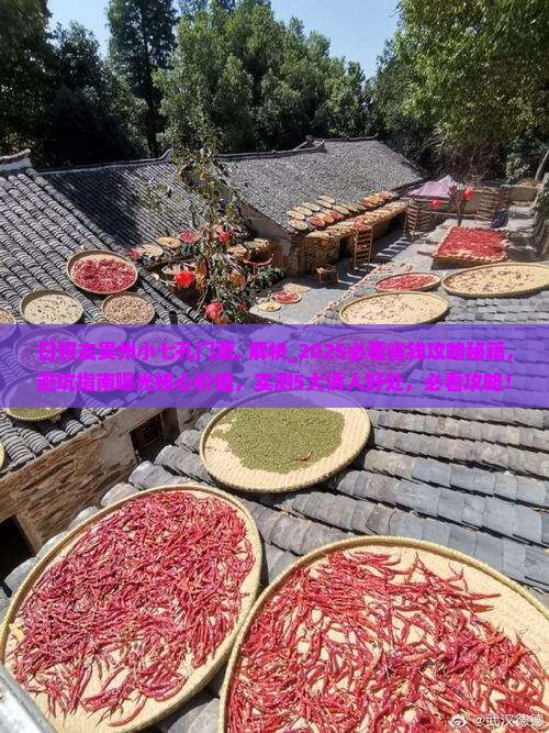 日照去贵州小七孔门票