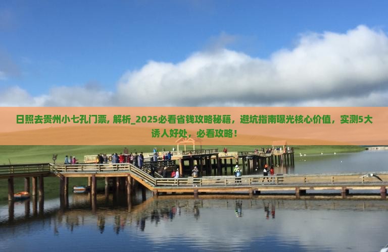 日照去贵州小七孔门票