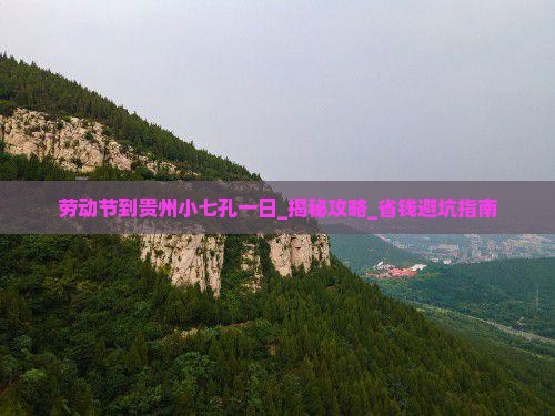 劳动节到贵州小七孔一日