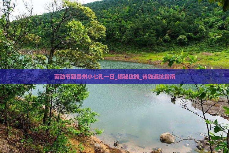 劳动节到贵州小七孔一日