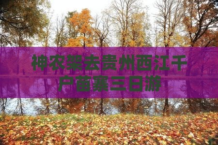 神农架去贵州西江千户苗寨三日游