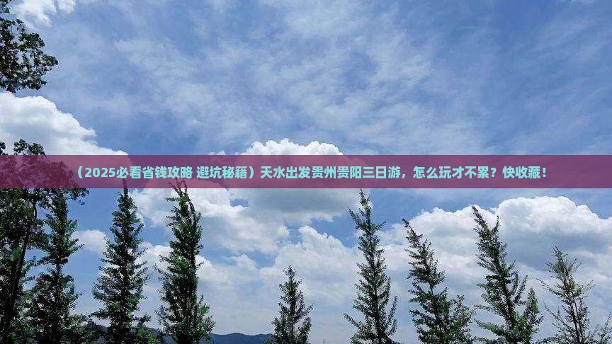 天水到贵州贵阳三日游