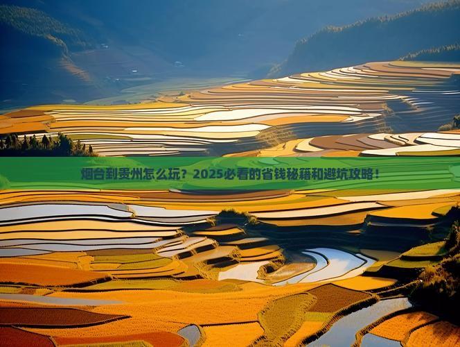 烟台到贵州攻略