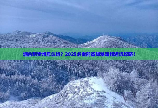 烟台到贵州攻略