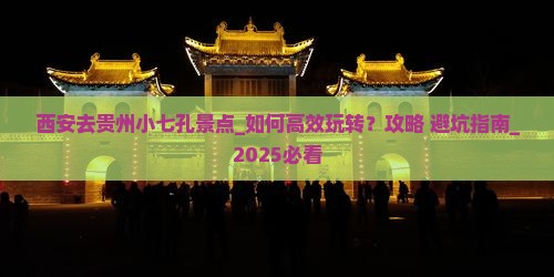 西安去贵州小七孔景点