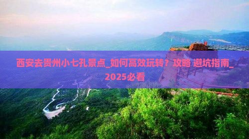 西安去贵州小七孔景点