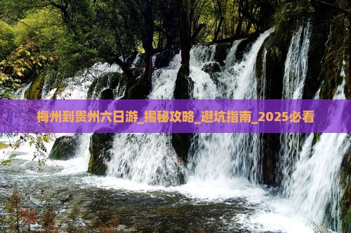 梅州到贵州六日游