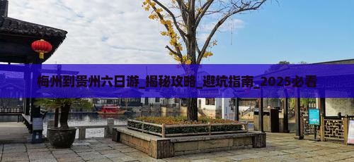 梅州到贵州六日游