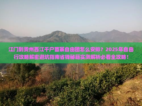 江门到贵州西江千户苗寨自由团