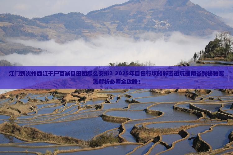 江门到贵州西江千户苗寨自由团