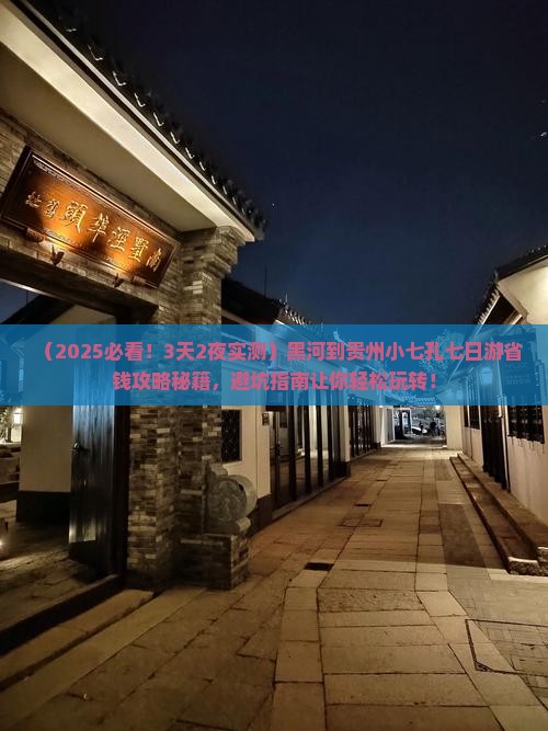 黑河到贵州小七孔七日游