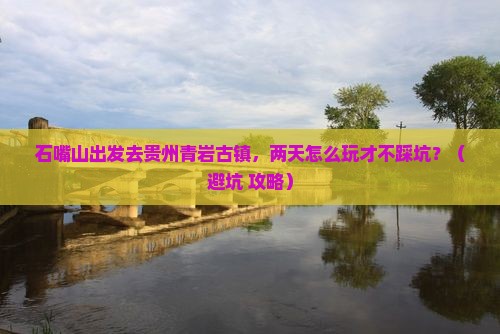 石嘴山去贵州青岩古镇二日游