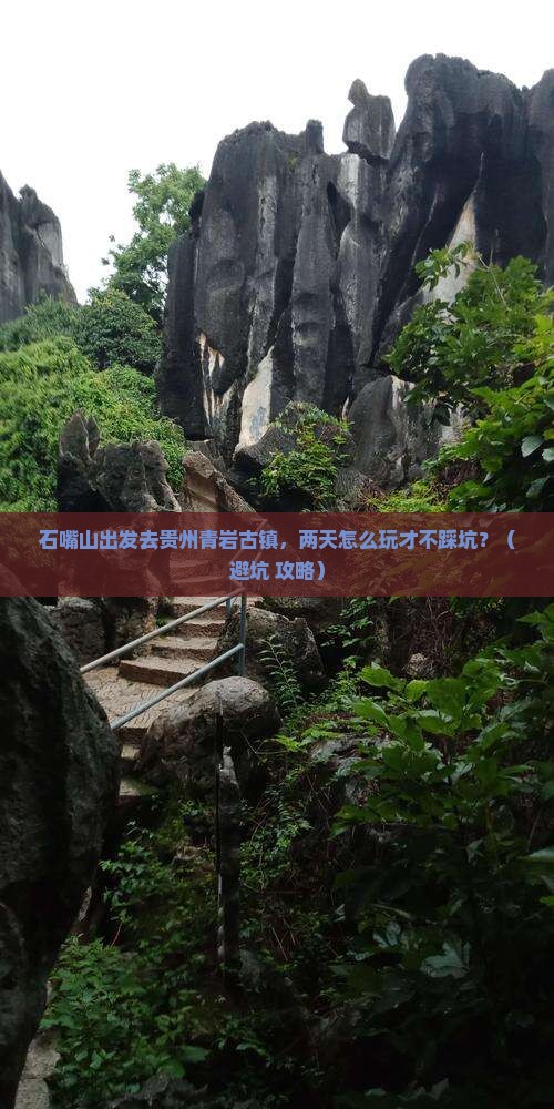 石嘴山去贵州青岩古镇二日游