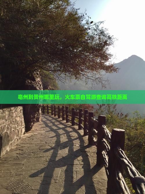 亳州到贵州哪里玩