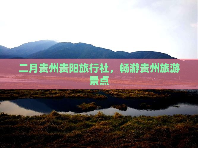 二月去贵州贵阳旅行社