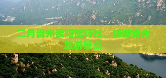 二月去贵州贵阳旅行社