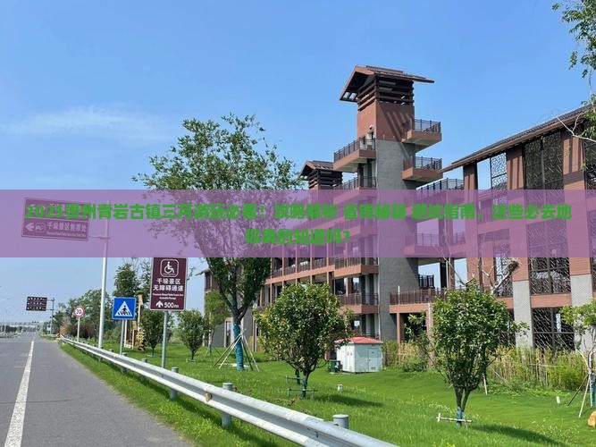 三月去贵州青岩古镇必去地
