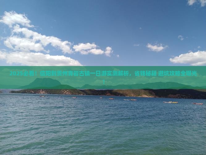 信阳到贵州青岩古镇一日