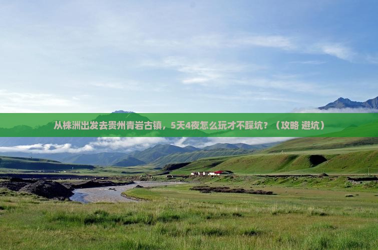 株洲去贵州青岩古镇个人游