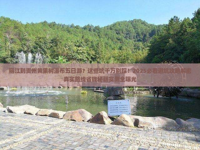 丽江到贵州黄果树瀑布五日游