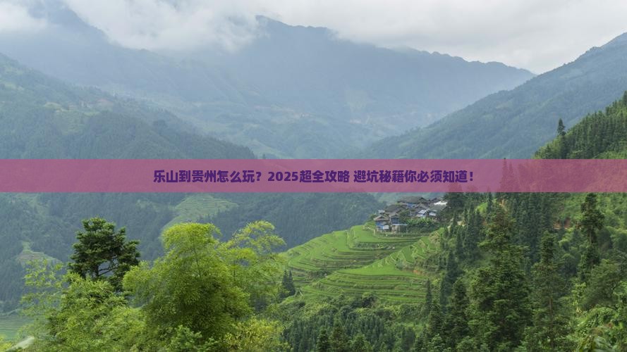 乐山到贵州攻略