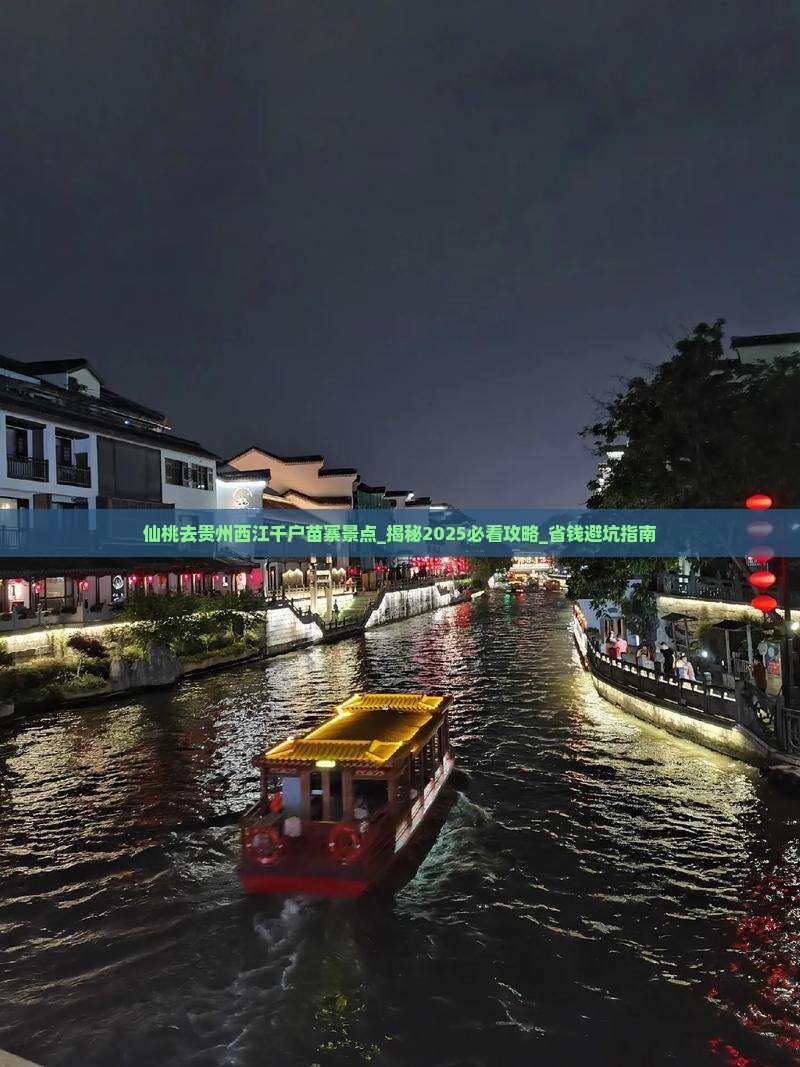 仙桃去贵州西江千户苗寨景点