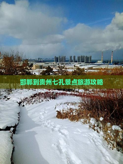 邯郸到贵州小七孔哪里玩