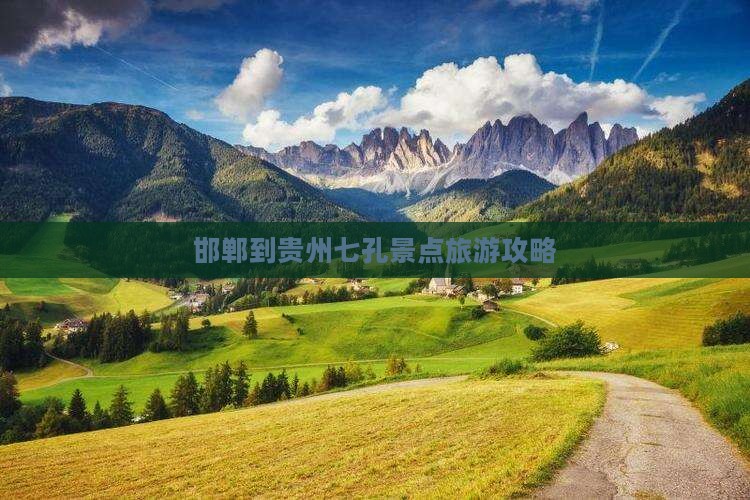 邯郸到贵州小七孔哪里玩