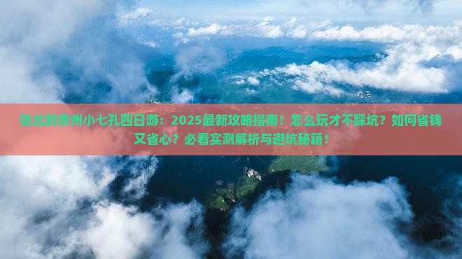 张北到贵州小七孔四日游 张北到贵州小七孔四日游
