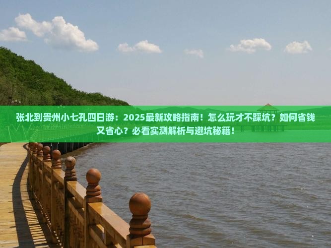 张北到贵州小七孔四日游 张北到贵州小七孔四日游