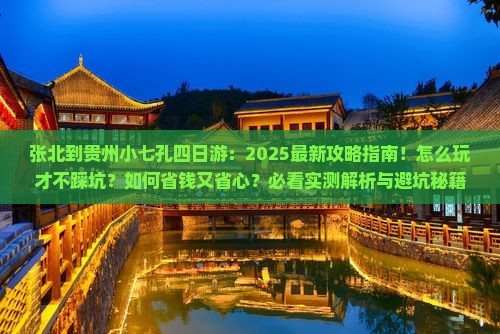 张北到贵州小七孔四日游 张北到贵州小七孔四日游