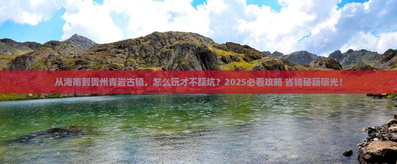 海南去贵州青岩古镇攻略