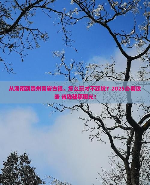 海南去贵州青岩古镇攻略