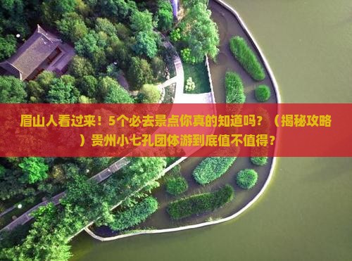 眉山到贵州小七孔团体旅游