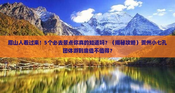 眉山到贵州小七孔团体旅游