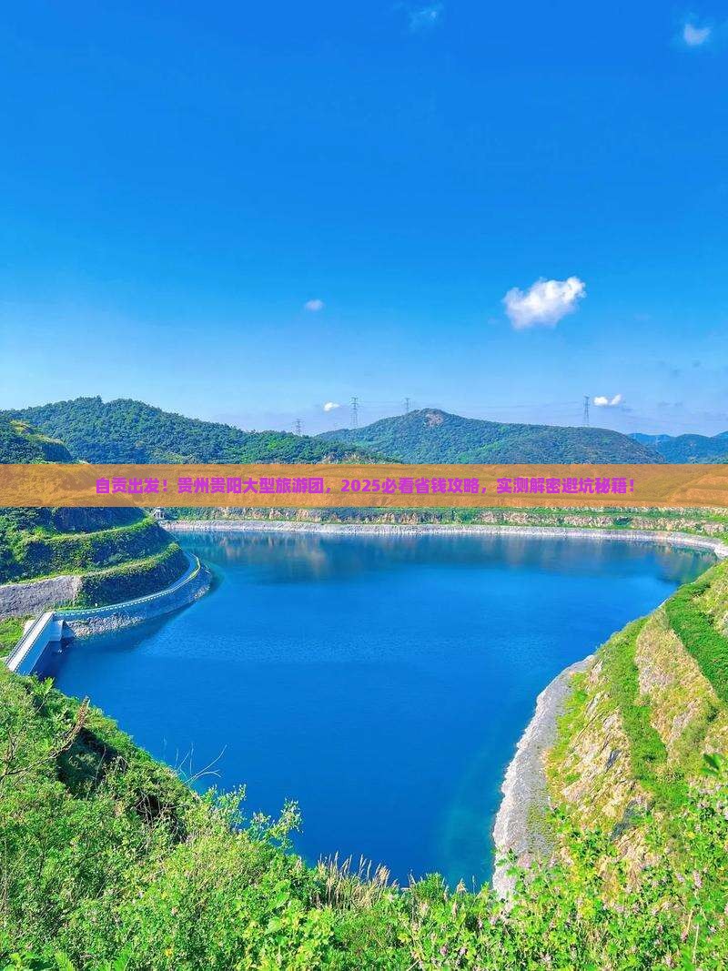 自贡去贵州贵阳大型旅游团