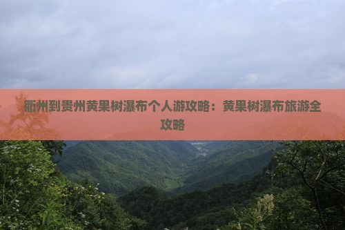 衢州到贵州黄果树瀑布个人游