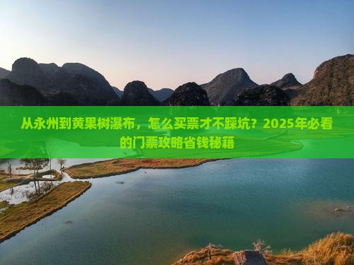 永州到贵州黄果树瀑布门票