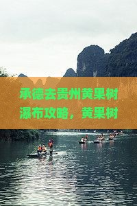 承德去贵州黄果树瀑布攻略