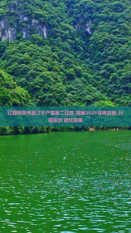 辽阳到贵州西江千户苗寨二日游