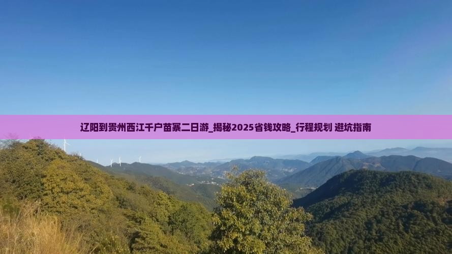 辽阳到贵州西江千户苗寨二日游