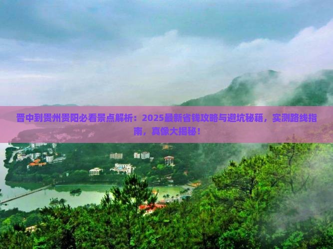 晋中到贵州贵阳景点 晋中到贵州贵阳景点