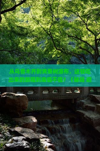 乌鲁木齐到贵州黄果树瀑布旅游小吃