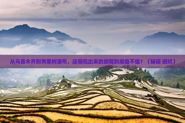 乌鲁木齐到贵州黄果树瀑布旅游小吃