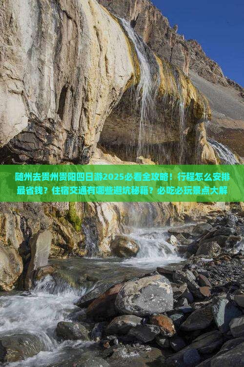随州去贵州贵阳四日游